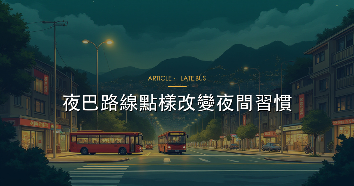 夜巴路線