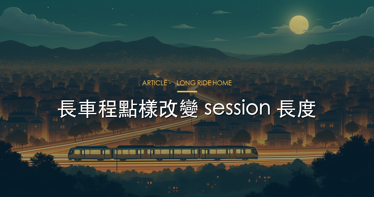 長車程