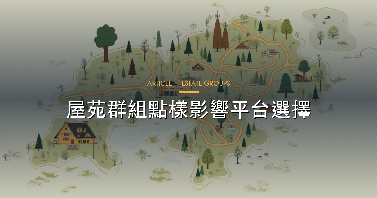 屋苑群組