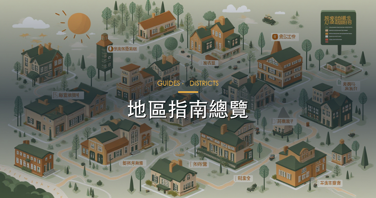 地區指南